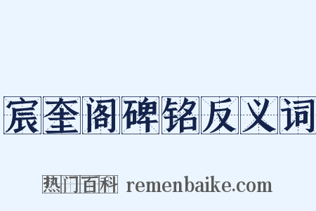 宸奎阁碑铭反义词是什么意思的图片